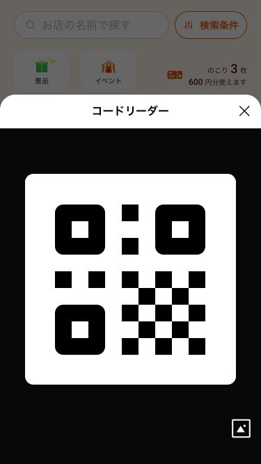 クーポン利用（QRコードリーダー）